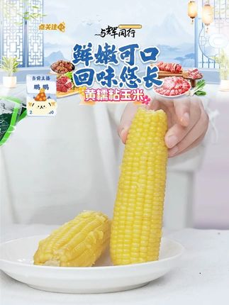 【25年头茬新货】灶小美内蒙古黄糯粘玉米新鲜真空包装 #黄糯玉米 #玉米 #黄糯玉米软糯香甜 #玉米 #好物分享 @DOU+小助手 @DOU+上热门