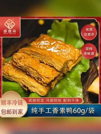 缪食林香素鸭合家欢组合传统美味精选特产纯手作新鲜好吃现做现发#缪食林香素鸭 #缪食林 #香素鸭