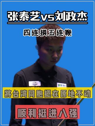 张泰艺上演四连摸五连鞭!将台湾同胞摁在原地不动,顺利挺进八强 #张泰艺 #乔氏超级分站赛 #中式台球 #中式八球 #乔氏中式台球大师赛