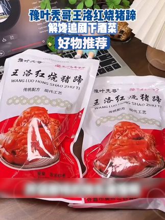 豫叶秃哥平顶山老字号王洛红烧猪蹄整只 携带方便解馋追剧下酒菜