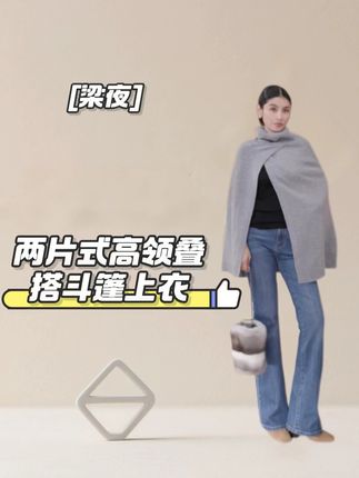 「伦敦假日」-两片式高领叠搭斗篷上衣 #百大红人时髦上新啦 #ootd穿搭 #秋冬穿搭 #早秋冷冽又随性的气质穿搭 #毫不费力地打开初秋穿搭