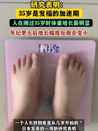 研究表明 35岁是发福的加速期 人在刚过35岁时体重增长最明 #自律减脂 #35岁 #体重