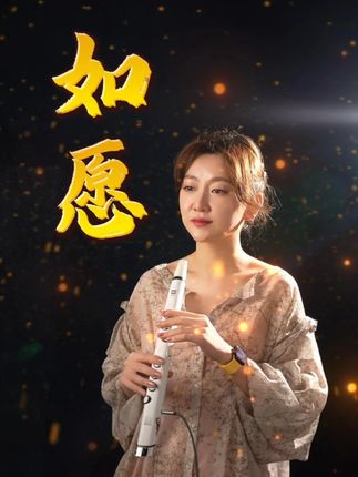 小小笛次中萨音色深情演奏《如愿》藏着岁月的温柔 #小小笛 #小小笛电吹管 #如愿 #电吹管演奏 #锣钹电吹管