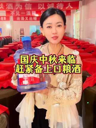 国庆中秋即将来临,家里怎么能少的了这桶高粱酒 #纯粮酿造 #好喝不贵 #纯粮酒 #口粮酒