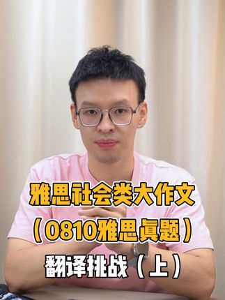 雅思社会类大作文（0810雅思真题）翻译挑战 #雅思作文 #雅思纸笔考 #雅思考试 #雅思必胜 #雅思备考