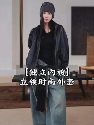 【独立内核】可收纳帽子立领时尚皮衣 #皮衣 #穿出高级感 #时髦精 #秋冬穿搭 #洛哥