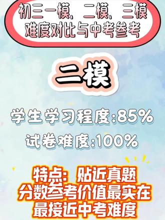初中一模、二模、三模难度对比与中考参考 #初三 #二模考试 #中考