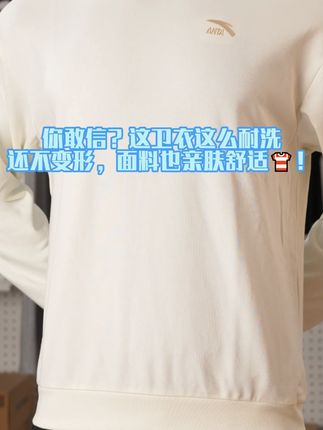 💥安踏男女同款卫衣,让时尚触手可及👚 时尚其实很简单,一件安踏男女同款卫衣,就能让你轻松走在时尚前沿,还等什么? #安踏 #安踏秋装上新 #卫衣 #穿搭 #潮流穿搭