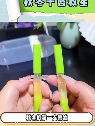 一到秋冬嘴巴容易干裂起皮!还有唇纹的 赶紧试试这款这款唇部精华油!滋润保湿还能保护唇部#唇部精华油 #唇部保养