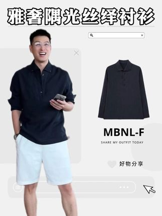 MBNL-F「隅光丝绎」秦磊男装老钱智识之选100苎麻衬衫 #穿搭 #气质穿搭 #高级感穿搭 #男生穿搭 #品质男装