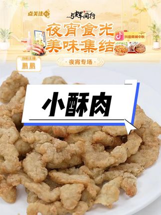 椒麻小酥肉 250g 空气炸锅半成品煎炸火锅零食速食小吃#小酥肉 #速食小酥肉 #椒麻小酥肉 #火锅小酥肉