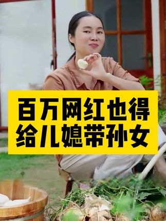 没想到百万网红黄女士也没能逃过给儿媳妇带孙女#广西母女 #我的乡村生活 #玉凤鸣 #草本原浆洗发水