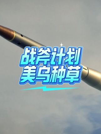 战斧援乌连环戏?白宫画饼一场空。产能美军还不够,技术对标远火 #零基础看懂全球 #硬核深度计划 #追月亮的小熊猫