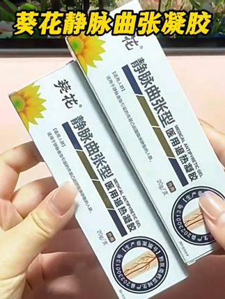 得了静脉曲张怎么办,可以试试涂抹#葵花静脉曲张退热凝胶改善 #静脉曲张 #蚯蚓腿 #腿部不适 #种草 #好物推荐