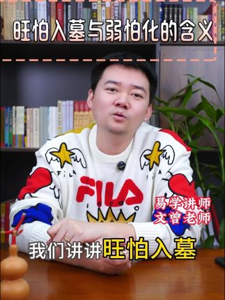 旺怕入墓与弱怕化的含义 #易学 #天干 #五行