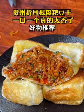 毕节特色糯叽叽的糍粑包豆干真的太好吃了!#贵州特产 #糍粑包豆腐 #糍粑包豆干 y