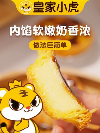 孩子超爱这口!#皇家小虎 蛋挞一口下去甜香十足,吃完还想再来一个,光盘超轻松#蛋挞 #空气炸锅美食