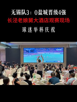 长泾老娘舅大酒店第四次直播苏超联赛现场无锡队进球瞬间 #苏超联赛 #无锡队加油 #宴会现场