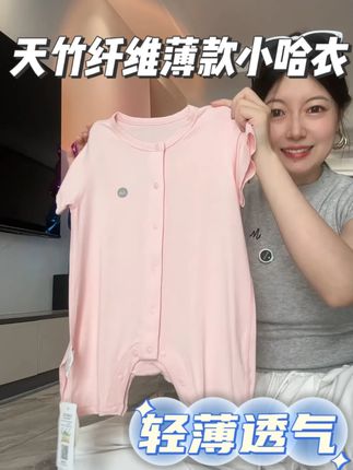 这夏天孩子的小哈衣我就选这种轻薄款的,一整个天竹纤维的小料子,上身亲肤吸汗又透气!#高品质童装 #睡衣家居服 #夏季必备 #面料柔软舒适 #贴身衣物