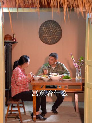 阿潘的农村生活