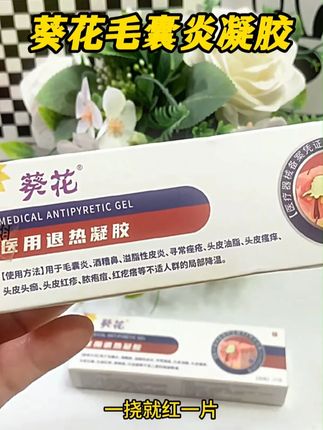 身上红疙瘩不难治,一个乳膏清除毛囊炎 身上红疙瘩不难办 #毛囊炎#皮肤#皮肤健康#皮肤问题#葵花