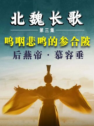 北魏长歌:后燕悲鸣的参合陂之战 在金庸小说《天龙八部》中,燕国帝胄慕容家的居处叫“参合庄”,慕容家的祖传绝技叫“参合指”,这两个名称都来自中国历史上的一场著名的战役--参合陂之战,它发生在后燕与北魏之间,这是一场极为惨烈的战役,寒水呜咽、尸骨如山,也是慕容垂与拓跋珪的修罗场!参合陂之战后,贯穿五胡十六国后半场的慕容垂悲怆陨落,而少年狼王拓跋珪则迎来了属于他的时代。#北魏 #五胡十六国 #拓跋珪 #慕容垂 #历史