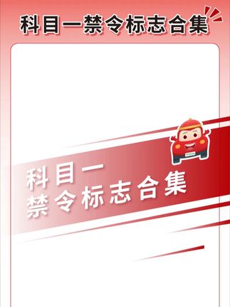 科目一禁令标志合集,快速拿驾照 #科目一 #科目一答题技巧 #驾考一把过 #逢考必过 #考驾照