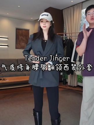 Tender Jinger气质修身腰带翻领西装外套 #显瘦穿搭 #品质女装 #高级感西服女装 @TenderJinger #通勤搭配