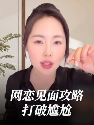网恋见面攻略!做两手准备 #李洋洋 #李洋洋恋爱课 #网恋 #奔现 #心动