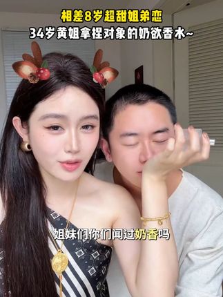 黄姐拿捏25岁男友的小秘密~,奶香奶香真的很好闻~ #香水 #精致女人 #奶香 #姐弟恋可以有多甜