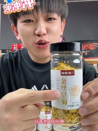 福东海金丝皇菊 到手4瓶 #临期食品 #金丝皇菊 #泡茶 #福东海 #好货分享