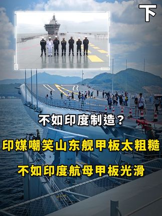不如印度制造?印媒嘲笑山东舰甲板太粗糙,不如印度航母甲板光滑#军事科普 #军事科技 #山东舰 #山东舰访港 #内容启发搜索