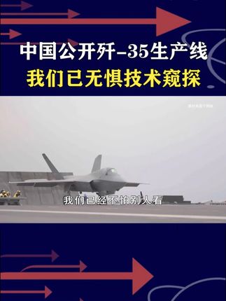 央视公开歼-35生产线,中国已无惧技术窥探,领先身位不断扩大 #抖音热评 #歼35