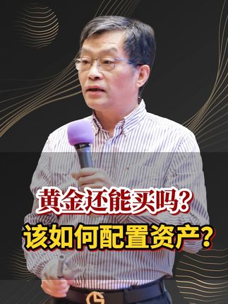 黄金还能买吗?该如何配置资产?李教授面对面深度解读!#财经 #李孔岳