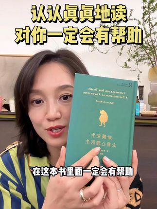 推荐了N次的书,当你迷茫、内耗的时候,与其让别人开导你,还不如让自己来开导自己~#好书分享 #提升自己 #爆单书籍 #让阅读成为一种习惯 #好书推荐