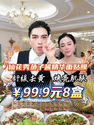 仙花秀黄金鱼子酱熬夜面膜贴,99.9元到手8盒!@一枝梅爱唱歌🔥9月30号早9点收官之战 #好物推荐  #一枝梅 #面膜 #鱼子酱面膜 #我要上热门🔥