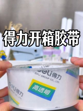 打包封箱快递都少不了胶带的使用。得力透明胶带,雾度低、透明度高;BOPP材质搭配水性丙烯酸压敏胶,粘性强还不容易拉伸断。足米足数,家庭仓库都能用得到!#得力 #好物推荐 #透明胶带 #打包 #封箱