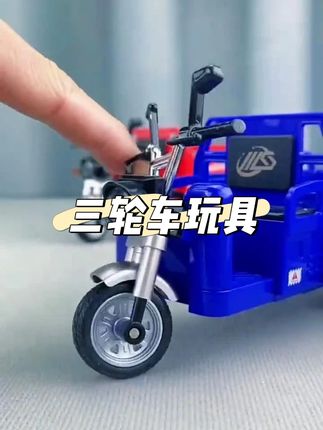 三轮车模型玩具#儿童玩具 #汽车模型 #三轮车模型 #三轮车玩具 #车玩具