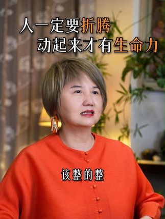 人生就是要不断折腾,不要嫌麻烦,动起来才有生命力!#智慧人生 #认知 #做好自己不用解释