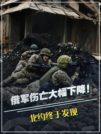 美智库:俄军伤亡大幅下降!北约终于发现:为何打不赢俄罗斯#军事科技 #军事科普 #军事迷 #大国重器 #军事爱好者