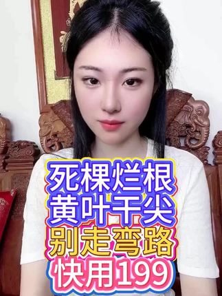死棵烂根 黄叶干尖 别走弯路 快用199 #三农 #农业种植 #种植技术 #增产增收