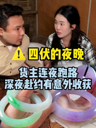 货主连夜跑路 深夜赴约的意外收获 #翡翠 #热点 #手镯 #生活 #珠宝首饰
