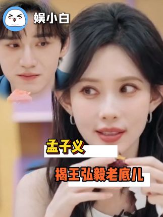 孟姐真是大大方方,一点人都不敝哈#孟子义 #王弘毅 #搞笑 #万万没想到 #我们的宿舍