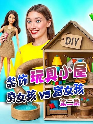 穷女孩vs富女孩,挑战装饰完美房子!第二集 #搞笑外国人#外国人真会玩#搞笑视频#脑洞大开#看一遍笑一遍