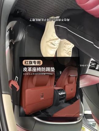 座椅背部防踢垫 红旗系列座椅背部防踢垫H5/H6/H9/HS5后排防磨垫车内装饰防护用品 #防踢垫 #座椅防踢垫 #红旗防踢垫 #后排防磨垫