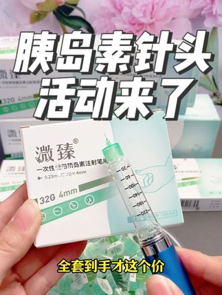 打胰岛素疼的,可能是针头没选对。溦臻胰岛素针头来大活动! #胰岛素针头 #胰岛素注射 #控糖