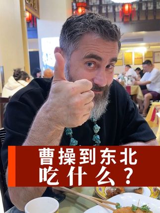 曹操为这口儿专门去东北打卡 #锅包肉 #长春 #美食 #vlog美食记