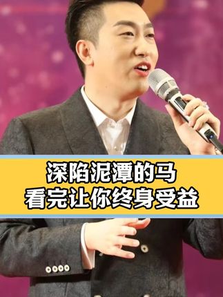 深陷泥潭的马#认知 #思维 #趋势 Z