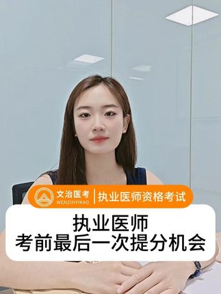 背了1000题不及押中核心知识点! 冲刺卷专救‘分数卡壳’人#执业医师考试 #执业医师 #押题 #助理医师 #助理医师考试