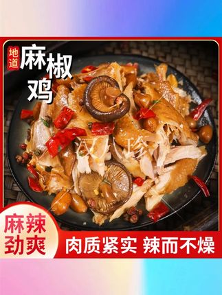 小刘子姐香菇麻椒鸡1000克卤味两年左右老母鸡手工卤制麻辣鲜零食 #香菇麻椒鸡 #1000克 #老母鸡卤制 #麻辣鲜 #卤味零食
